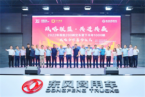 戰(zhàn)略聯(lián)盟·共進共贏！東風商用車交付200臺車輛并簽訂下半年1000臺大單