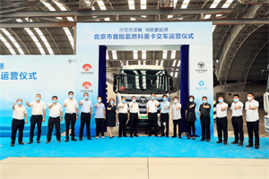 北京批量投運(yùn)！首批智藍(lán)氫燃料電池重卡交付市政路橋建材