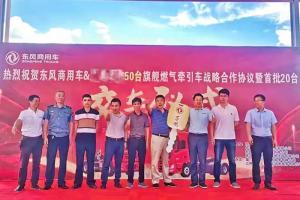 助力客戶降本增效 20臺東風燃氣車交付福建鋼貿(mào)大客戶