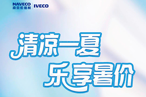 七月清涼一夏 購依維柯享受綜合優(yōu)惠1.4萬元！