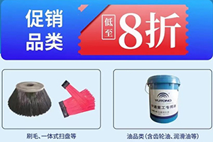 低至8折！宇通環(huán)衛(wèi)年中配件大促銷啦！