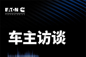 贏動(dòng)AMT 油耗真給力，卡友越開越滿意