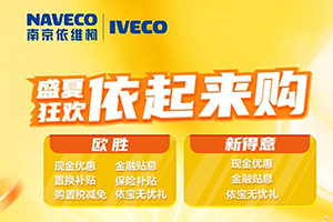南京依維柯盛夏狂歡，依起來購！
