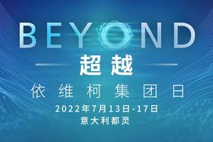 “BEYOND超越”——依維柯集團(tuán)年度重要活動(dòng)即將精彩呈現(xiàn)！