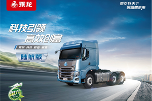 干線司機(jī)丁師傅的選車秘籍：低油耗首選乘龍H7陸航版！