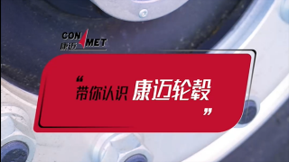 可視化、三叉戟，專家?guī)阏J(rèn)識(shí)康邁輪轂