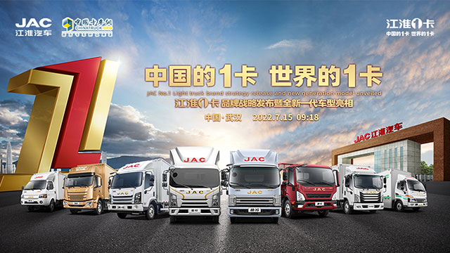 [直播回放]中國的1卡 世界的1卡，江淮1卡品牌戰(zhàn)略發(fā)布暨全新一代車型亮相