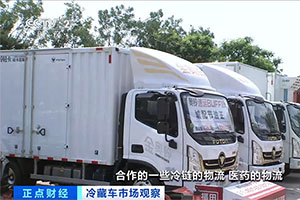 盛夏冷藏車行情怎樣？央視采訪中，奧鈴人這么說(shuō)