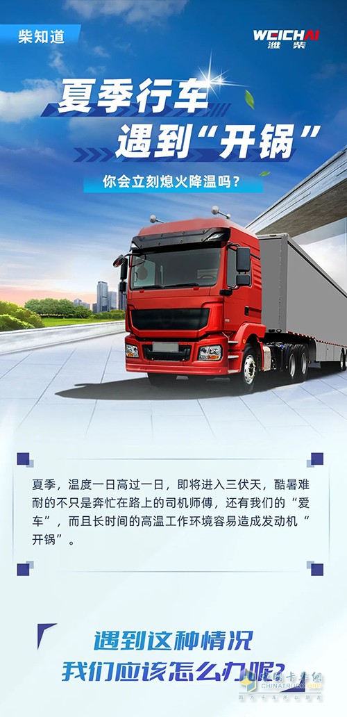 濰柴 夏季行車 開(kāi)鍋 如何解決