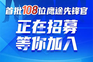 僅招108位，首批鷹途先鋒官正在招募，6大專(zhuān)屬權(quán)益，速速來(lái)拿！