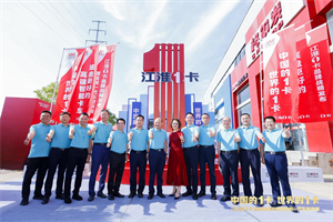 做最虔誠的“攀登者” 江淮1卡向“中國第一、世界第一”全面進階