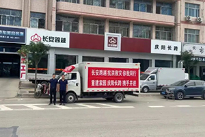 跨越者D5貨車顯身手 長安跨越幫助受災群眾共渡難關！