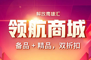 哪款備品和精品是您最愛？領(lǐng)航商城9折清單不容錯過！