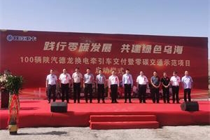 100輛德龍新能源牽引車交付！陜汽重卡與烏海共同推進(jìn)綠電交通產(chǎn)業(yè)發(fā)展