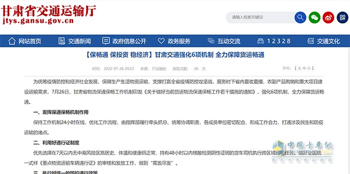 甘肅省 貨運(yùn)物流 保通保暢工作 若干措施