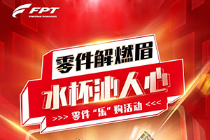 盛夏享“樂”購！菲亞特動力科技零件促銷來襲！
