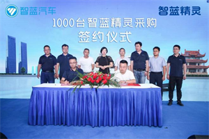 “不用省著開”的智藍(lán)精靈湖南上市，七彩精靈簽約1000臺(tái)！