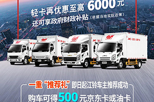 至高優(yōu)惠1.53萬元，江鈴福特商用車鉅惠酷爽來襲！