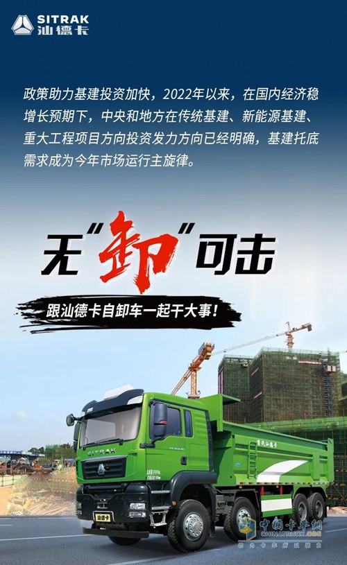 無“卸”可擊，跟汕德卡自卸車一起干大事。