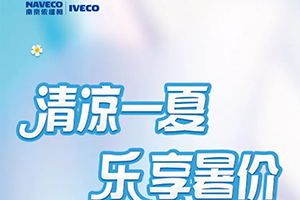 可享14000元優(yōu)惠 南京依維柯8月購車好禮來襲！
