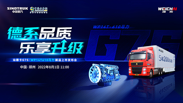 [直播回放]德系品質(zhì) 樂享升級(jí) 汕德卡G7S·WP14T610馬力新品上市發(fā)布會(huì)