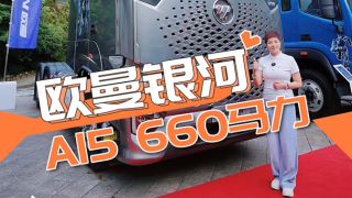 歐曼銀河+?？礎(chǔ)15，干線物流牽引車實力不容低調(diào)