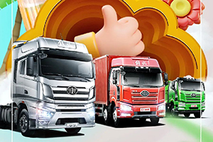 熱門車型全都有，解放卡車1元認(rèn)籌特惠購車券！