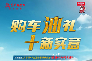 年內(nèi)購(gòu)買東風(fēng)輕型車，即可尊享4000元活動(dòng)大禮！