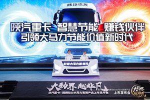 以高端引領(lǐng)高端！陜汽重卡·濰柴動(dòng)力大馬力系列化高端產(chǎn)品勁越上市