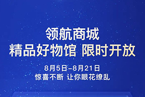 解放領(lǐng)航商城9折一省到底，福利再加碼！