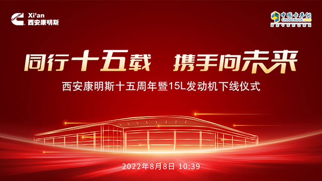 [直播回放]同行十五載 攜手向未來 西安康明斯十五周年暨15L發(fā)動(dòng)機(jī)下線儀式