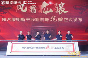 開啟高效物流動(dòng)力新時(shí)代 陜汽康明斯干線新明珠“龍?bào)J”正式上市！