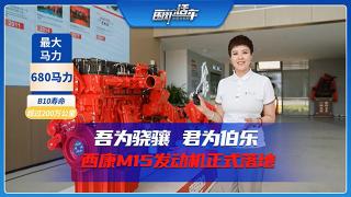 吾為驍驤，君為伯樂！西康M15發(fā)動機正式落地！
