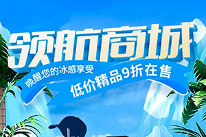 Pick心頭好物，解放領(lǐng)航商城精品9折開售！