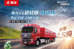乘龍H5超輕版AMT牽引車，體系節(jié)油看它的！