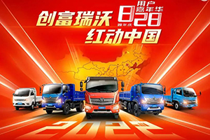 福田汽車828周年慶用戶嘉年華，瑞沃五重壕禮搶先看！