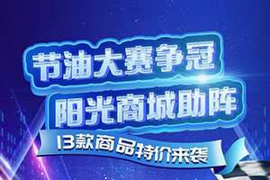 助力節(jié)油大賽，東風陽光商城特惠來襲！