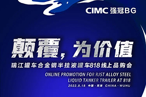 中集強(qiáng)冠罐車集團(tuán)合金鋼液罐818線上品購會即將精彩呈現(xiàn)！