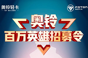 奧鈴百萬英雄招募令 駕駛奧鈴產(chǎn)品百萬公里的你在哪里？