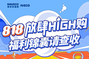 818放肆High購，依維柯福利錦囊請查收！