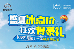 能跑能裝又舒適，818購車節(jié)入手長(zhǎng)安凱程雙卡CP超劃算！