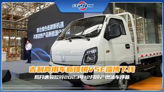 吉利商用車新鋒銳V5E淄博下線，揭開唐駿歐鈴2023年12月停產(chǎn)燃油車序幕！