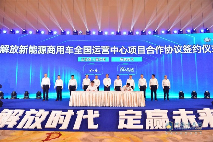 正定縣人民政府&解放時代簽署《解放新能源商用車全國運(yùn)營中心項目合作協(xié)議》