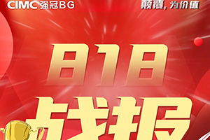 25分鐘秒殺10臺合金液罐！中集強(qiáng)冠罐車發(fā)布818業(yè)績！