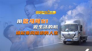 用歐馬可S1做生活的帆，揚(yáng)起乘風(fēng)破浪的人生！