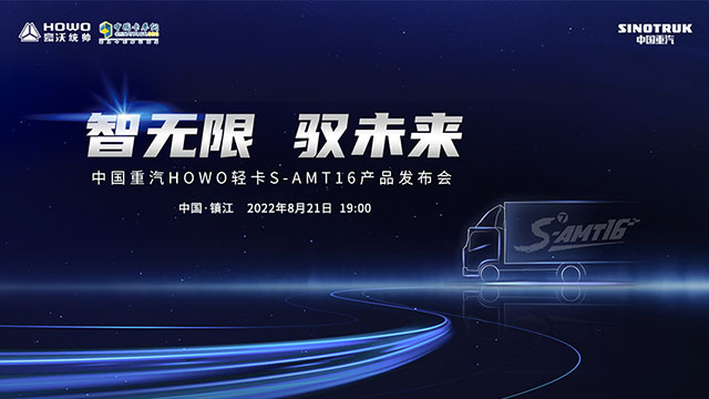 [直播回放]智無限 馭未來 中國重汽HOWO輕卡S-AMT16產(chǎn)品發(fā)布會(huì)