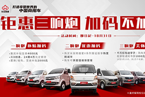 長(zhǎng)安跨越購車鉅惠三響炮，福利加碼不加價(jià)！