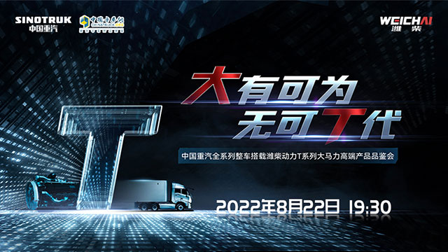 [直播回放]大有可為，無可T代 中國重汽全系列整車搭載濰柴T系列大馬力高端產(chǎn)品品鑒會(huì) 