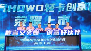 能省又會賺創(chuàng)富好伙伴 HOWO輕卡創(chuàng)富版重磅上市