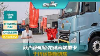 陜汽康明斯龍驤高端重卡 干線運(yùn)輸新明珠
